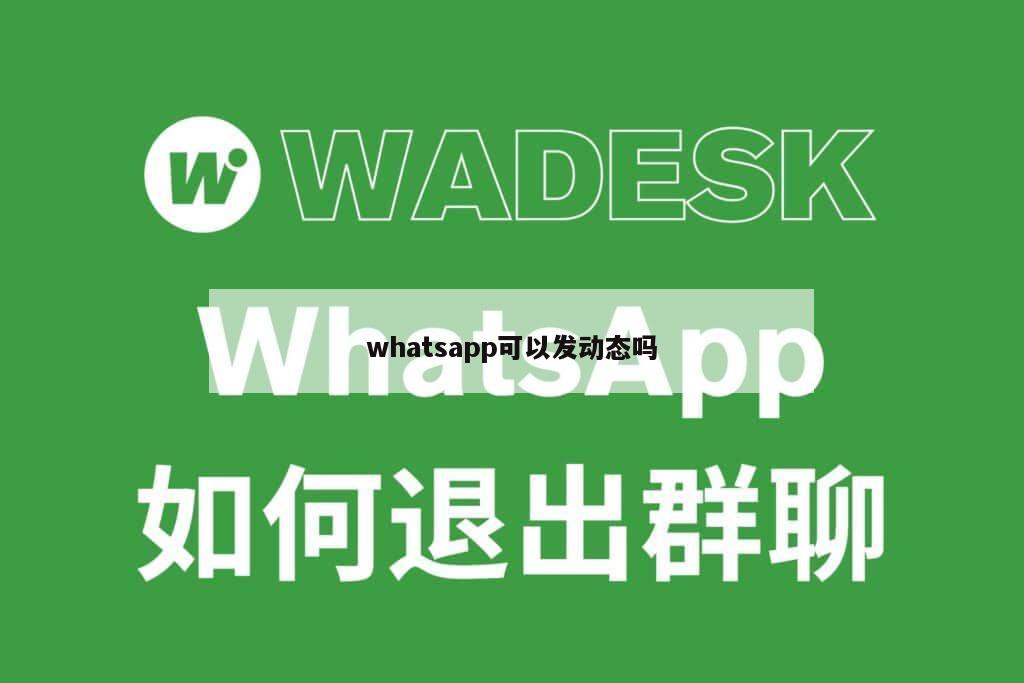 whatsapp可以发动态吗