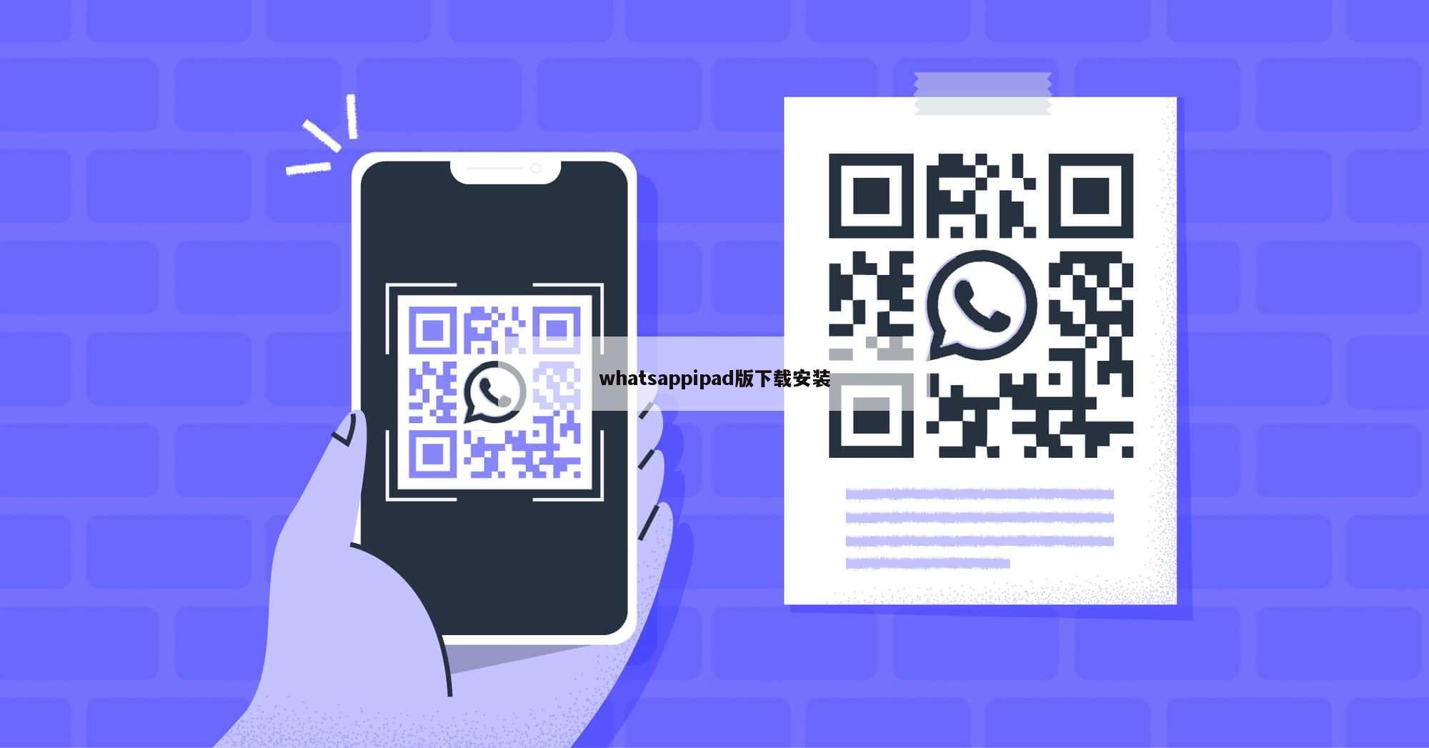 whatsappipad版下载安装