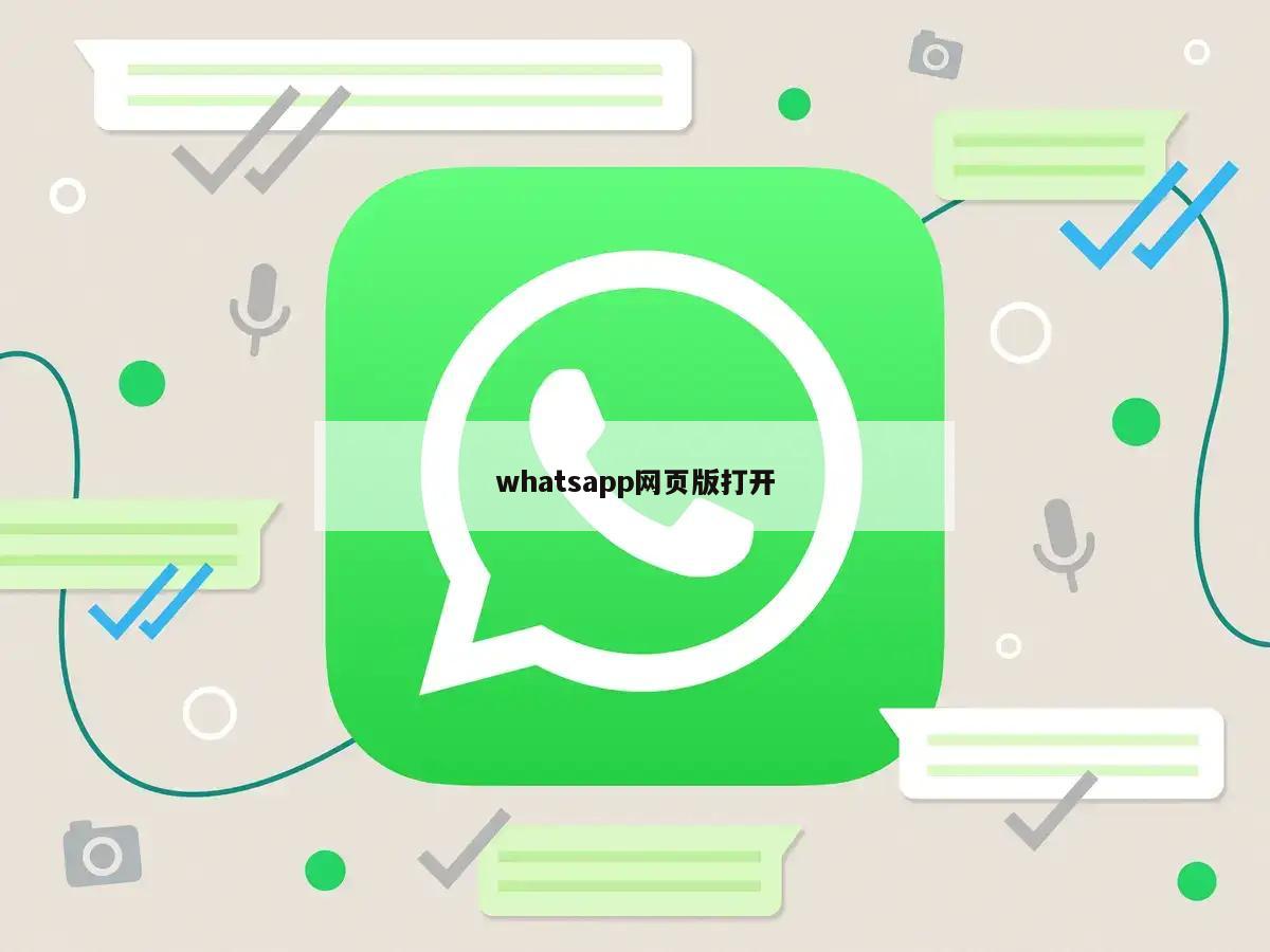 whatsapp网页版打开