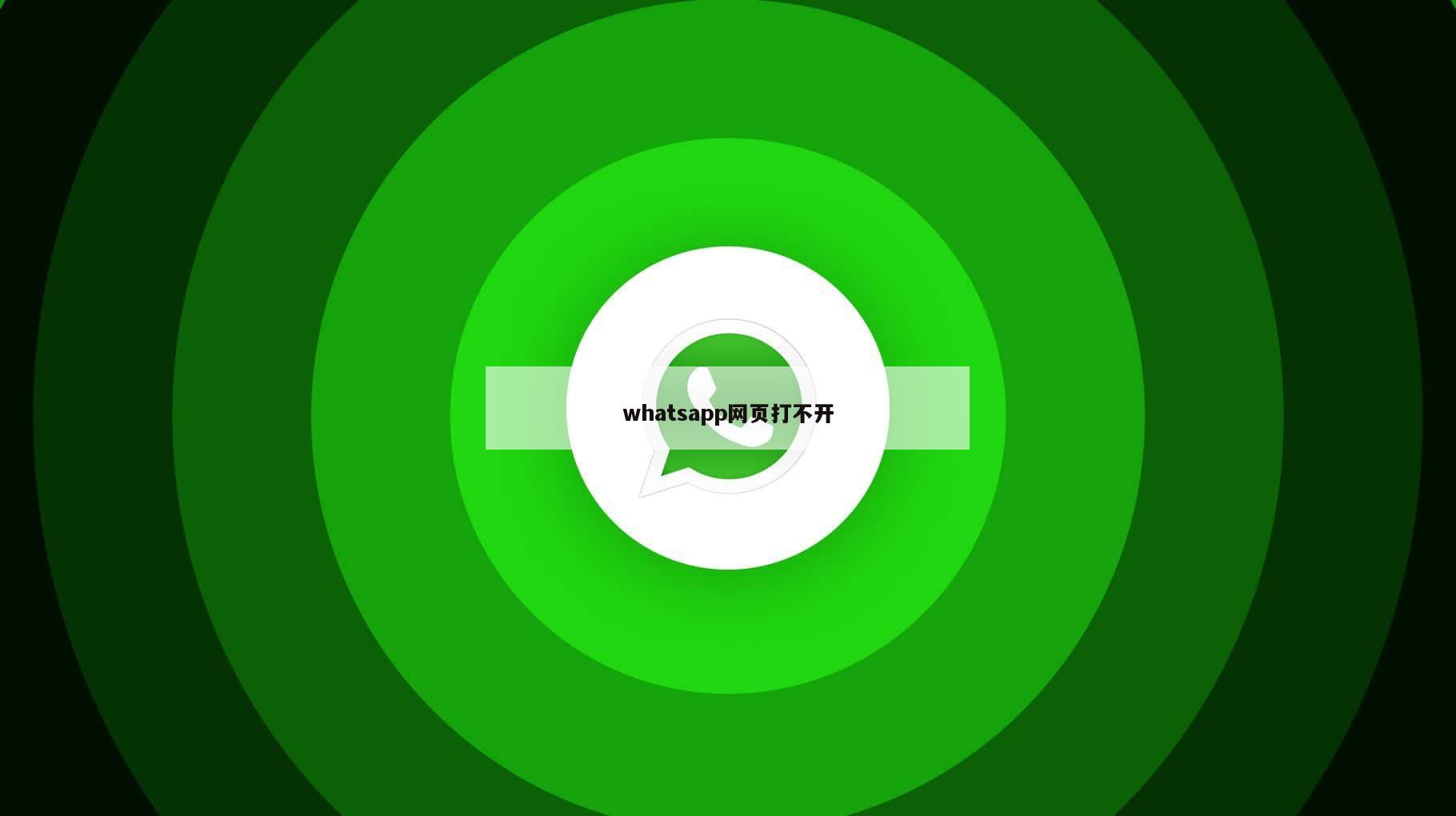 whatsapp网页打不开